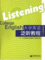 大学英语泛听教程 预备级 下