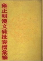 雍正朝汉文朱批奏折汇编 第37册