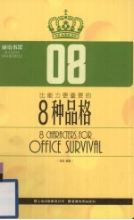 比能力更重要的8种品格