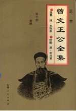 足本曾文正公全集 2
