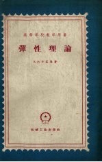 弹性理论
