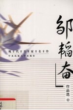 现代名家名作 邹韬奋作品选