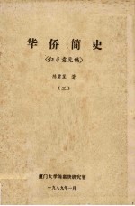 华侨简史(征求意见稿) 3