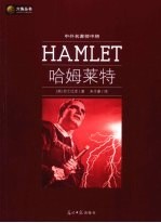 哈姆莱特 新版