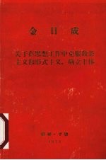 关于在思想工作中克服教条主义和形式主义,确立主体