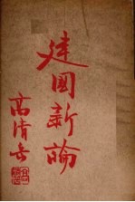 建国新论