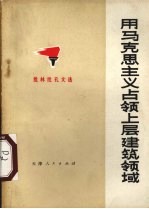 用马克思主义占领上层建筑领域 批林批孔文选 2