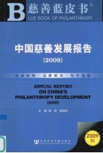中国慈善发展报告 2009