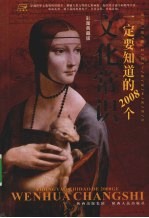 一定要知道的2008个文化常识