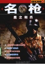 名枪 鹰之利爪