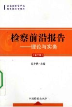 检察前沿报告 理论与实务 第3辑