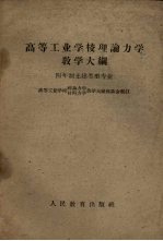 高等工业学校理论力学教学大纲 四年制土建类型专业