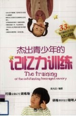 杰出青少年的记忆力训练