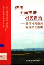 依法全面推进村民自治 贯彻村民委员会组织法指南