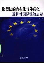 欧盟法的内在化与外在化及其对国际法的启示