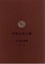 中原文化大典 学术思想典 哲学