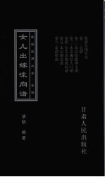 家谱实用大全 卷4 女儿出嫁流向谱
