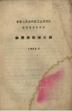 物理学教学大纲 1963.3
