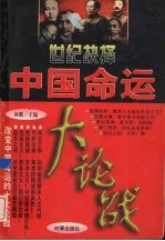 世纪抉择:中国命运大论战 第1卷