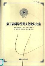 第五届两岸经贸文化论坛文集