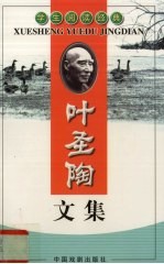 学生阅读经典 叶圣陶文集