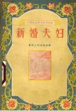 新婚夫妇