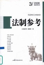 法制参考 2008 第3辑