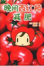 晚间西红柿减肥