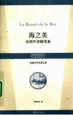 海之美 法国作家随笔集