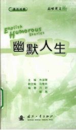 幽默人生 英汉对照