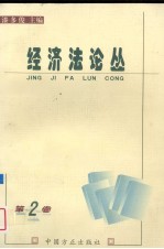 经济法论丛 第2卷