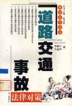 道路交通事故法律对策