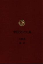 中原文化大典 文物典 建筑