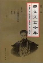 足本曾文正公全集 8
