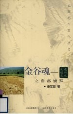 金谷魂 云南稻作文化之自然崇拜