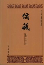 儒藏 史部 儒林年谱 13