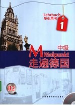 走遍德国 学生用书 中级 1
