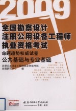 全国勘察设计注册公用设备工程师执业资格考试命题权威试卷 公共基础与专业基础