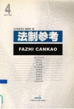 法制参考 2006 第4辑