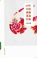 60年中国青春美文经典 上