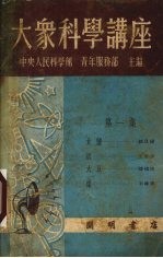 大众科学讲座 第1集