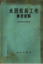 水田农具工作参考资料