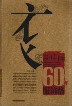 新中国60年服饰路