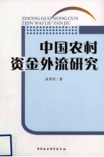 中国农村资金外流研究