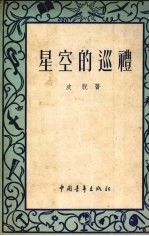 星空的巡礼