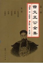 足本曾文正公全集 1