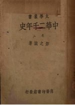 中华2千年史 卷3