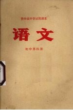 语文 初中第4册