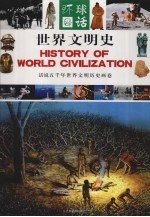 世界文明史 上