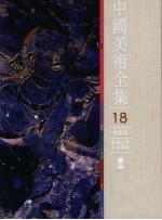 中国美术全集 18 绘画编 麦積山等石窟壁画